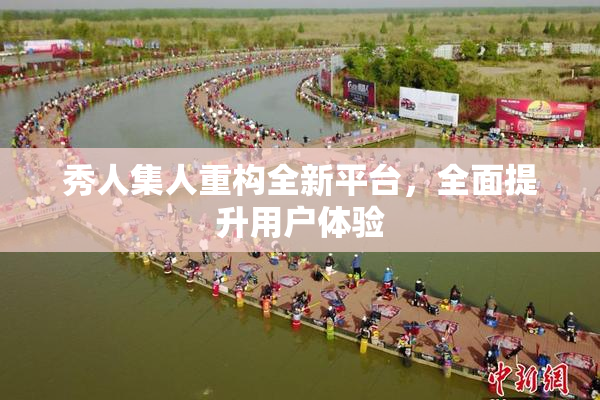 秀人集人重构全新平台，全面提升用户体验