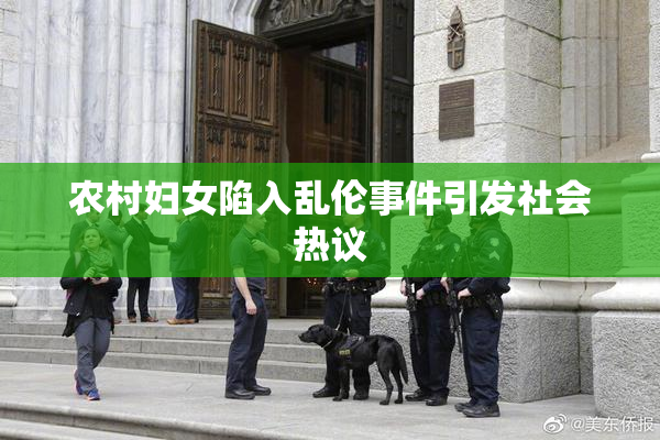 农村妇女陷入乱伦事件引发社会热议