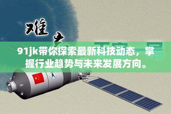 91jk带你探索最新科技动态，掌握行业趋势与未来发展方向。