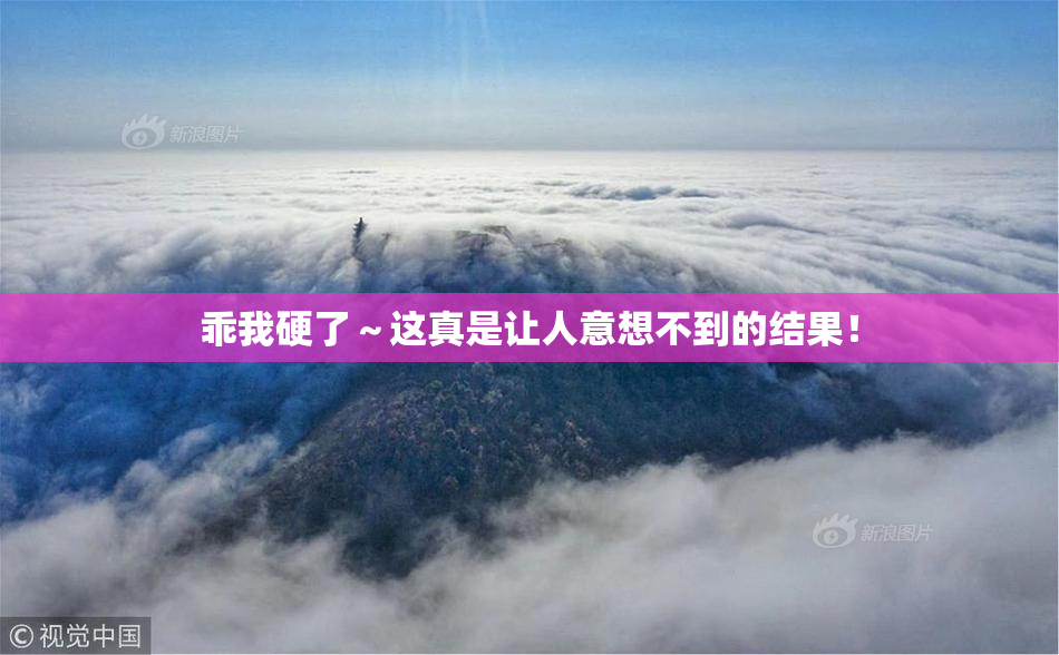 乖我硬了～这真是让人意想不到的结果！