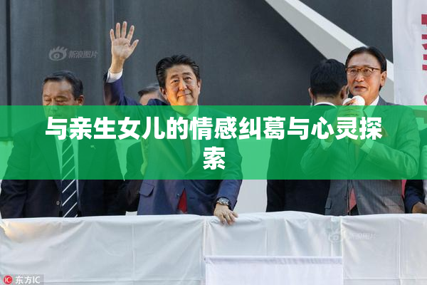 与亲生女儿的情感纠葛与心灵探索