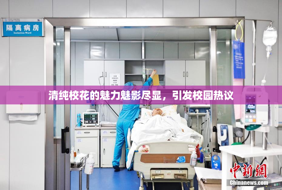 清纯校花的魅力魅影尽显，引发校园热议