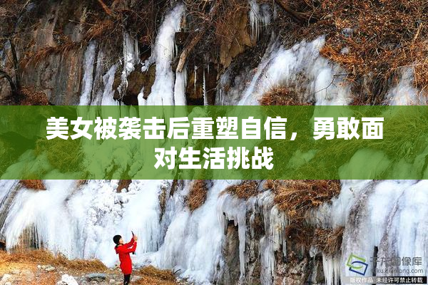 美女被袭击后重塑自信，勇敢面对生活挑战