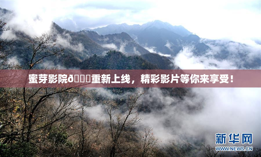 蜜芽影院🔞重新上线，精彩影片等你来享受！