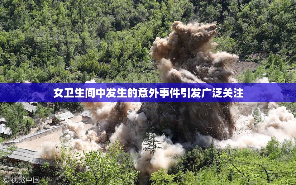 女卫生间中发生的意外事件引发广泛关注