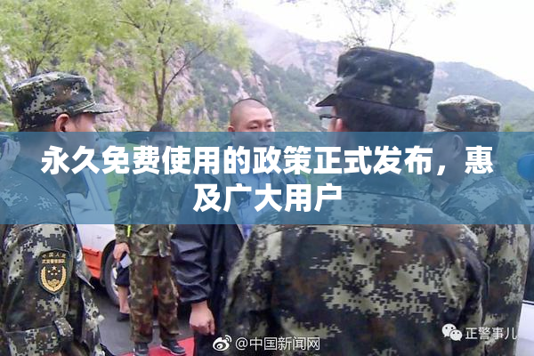 永久免费使用的政策正式发布，惠及广大用户