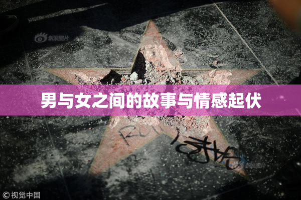 男与女之间的故事与情感起伏