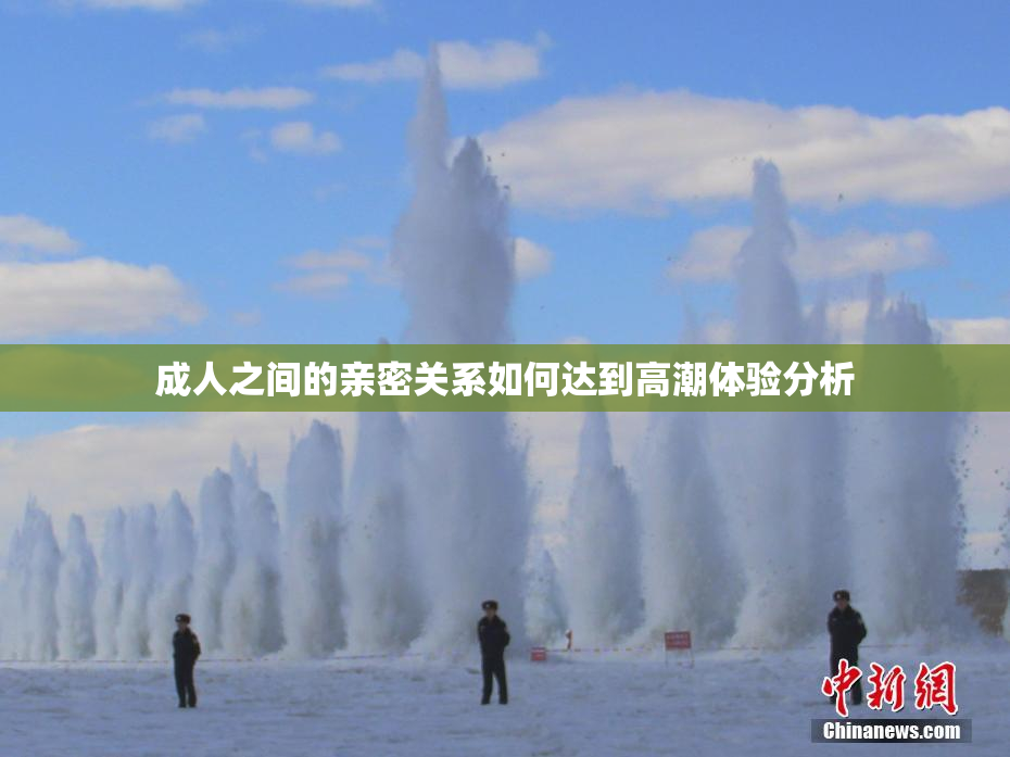 成人之间的亲密关系如何达到高潮体验分析