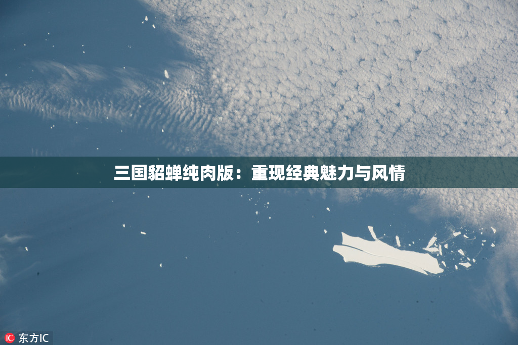三国貂蝉纯肉版：重现经典魅力与风情