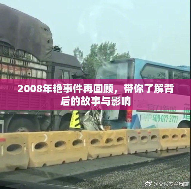 2008年艳事件再回顾，带你了解背后的故事与影响