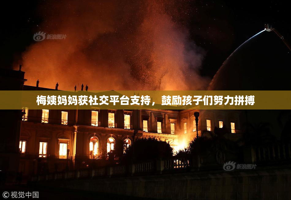 梅姨妈妈获社交平台支持，鼓励孩子们努力拼搏