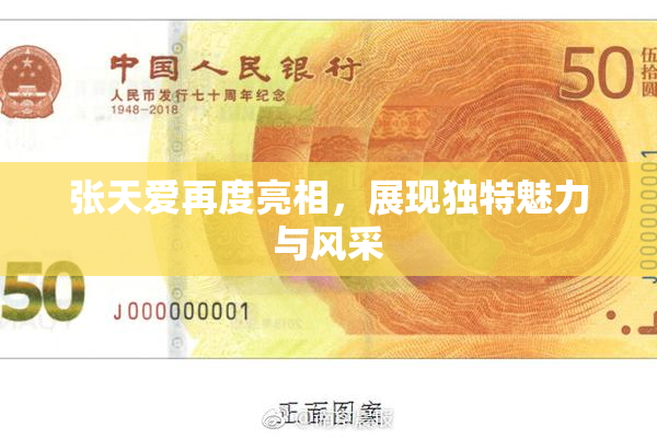 张天爱再度亮相，展现独特魅力与风采