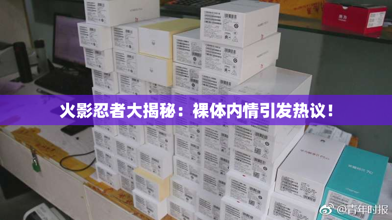 火影忍者大揭秘：裸体内情引发热议！