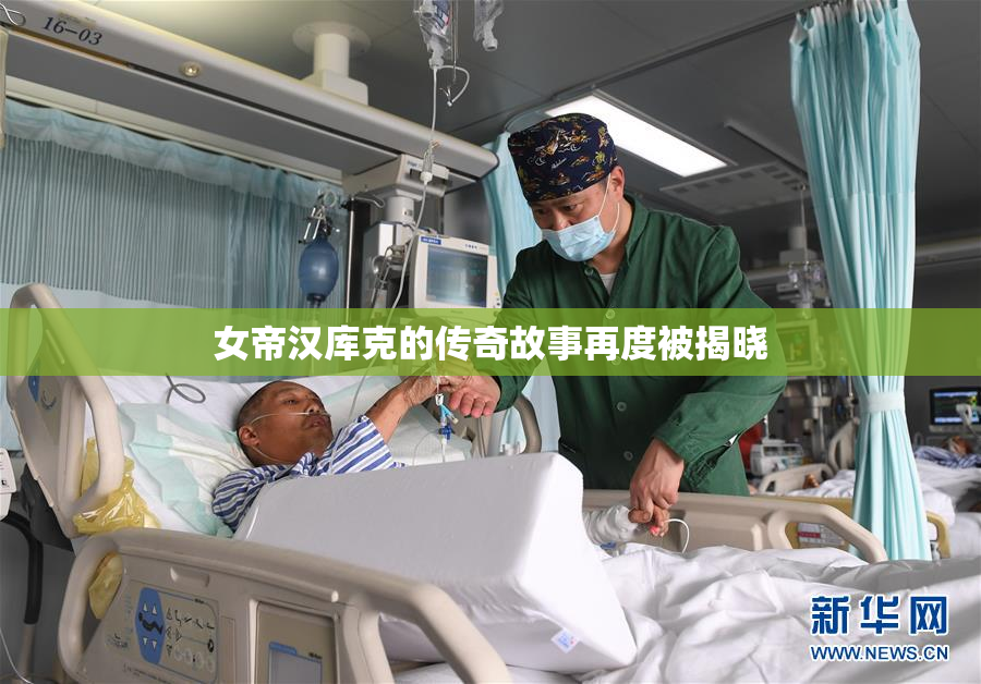 女帝汉库克的传奇故事再度被揭晓