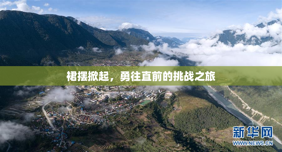 裙摆掀起，勇往直前的挑战之旅