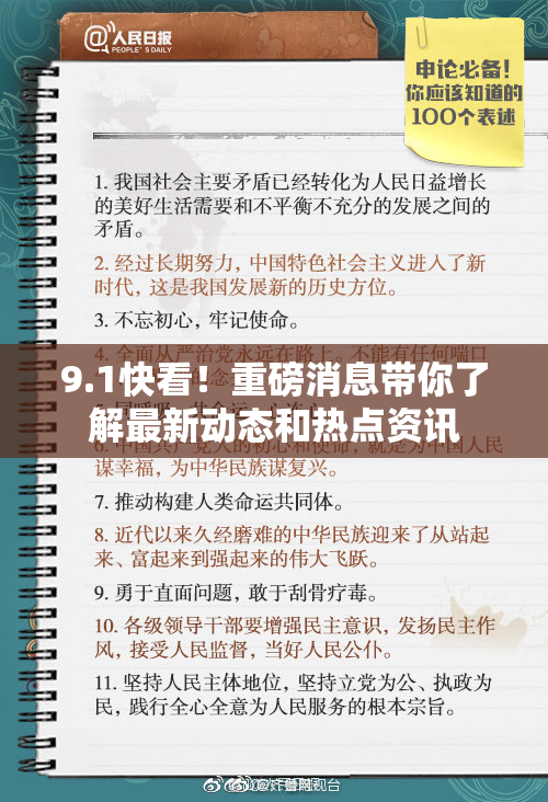 9.1快看！重磅消息带你了解最新动态和热点资讯
