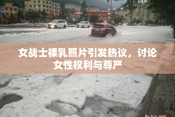 女战士裸乳照片引发热议，讨论女性权利与尊严