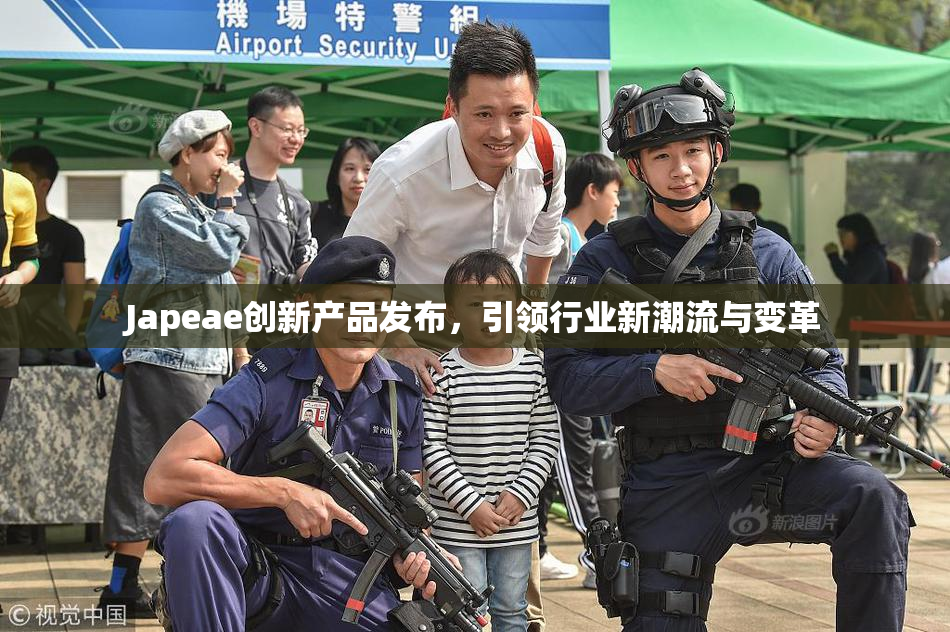 Japeae创新产品发布，引领行业新潮流与变革