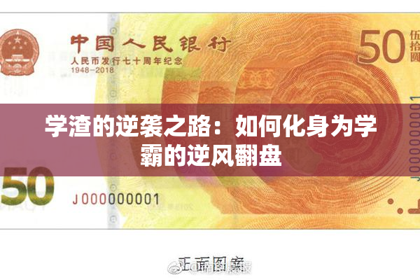 学渣的逆袭之路：如何化身为学霸的逆风翻盘