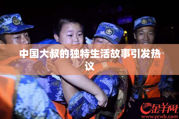中国大叔的独特生活故事引发热议