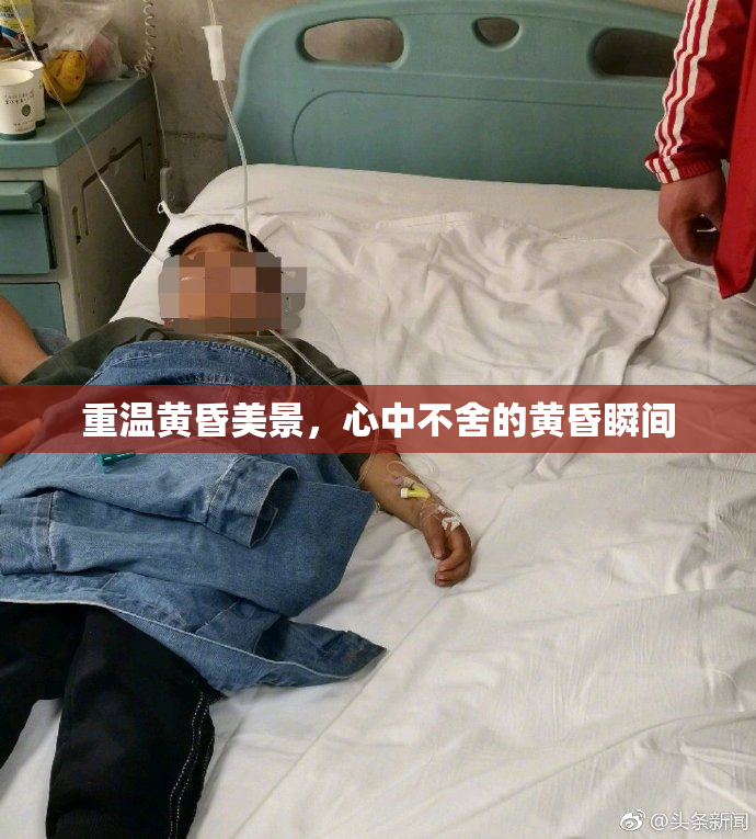 重温黄昏美景，心中不舍的黄昏瞬间