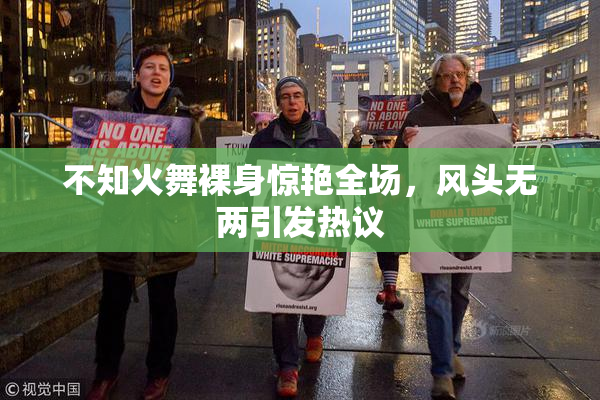 不知火舞裸身惊艳全场，风头无两引发热议