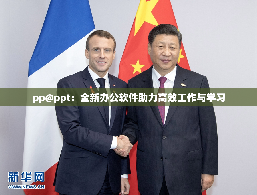 pp@ppt：全新办公软件助力高效工作与学习