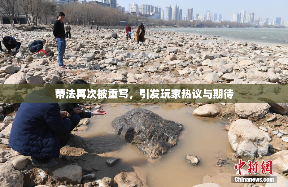 蒂法再次被重写，引发玩家热议与期待