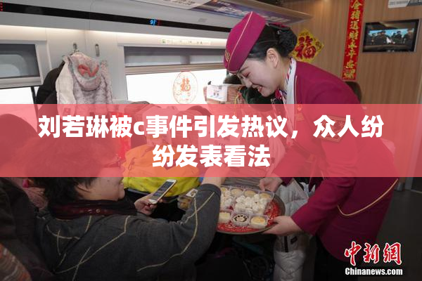 刘若琳被c事件引发热议，众人纷纷发表看法