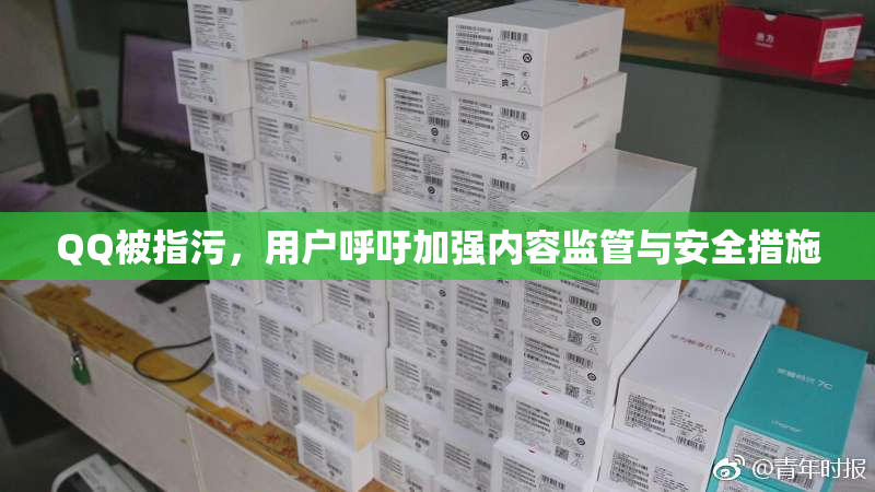 QQ被指污，用户呼吁加强内容监管与安全措施