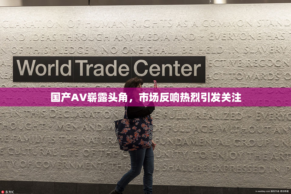 国产AV崭露头角，市场反响热烈引发关注