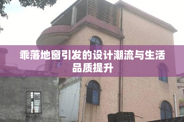 乖落地窗引发的设计潮流与生活品质提升