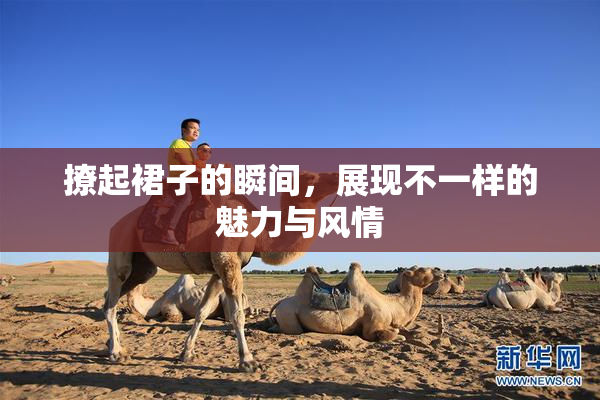 撩起裙子的瞬间，展现不一样的魅力与风情