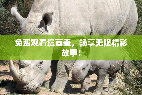 免费观看漫画羞，畅享无限精彩故事！