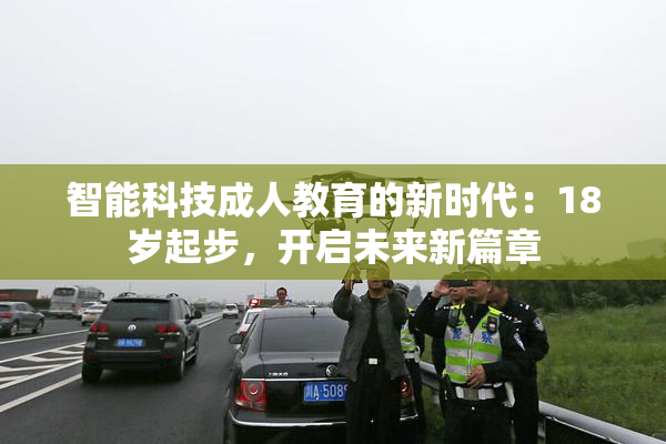 智能科技成人教育的新时代：18岁起步，开启未来新篇章