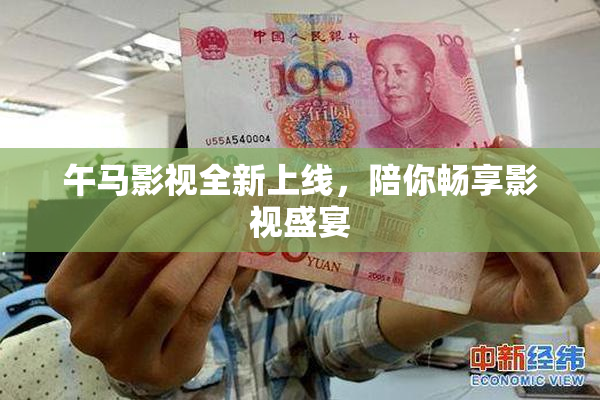 午马影视全新上线，陪你畅享影视盛宴