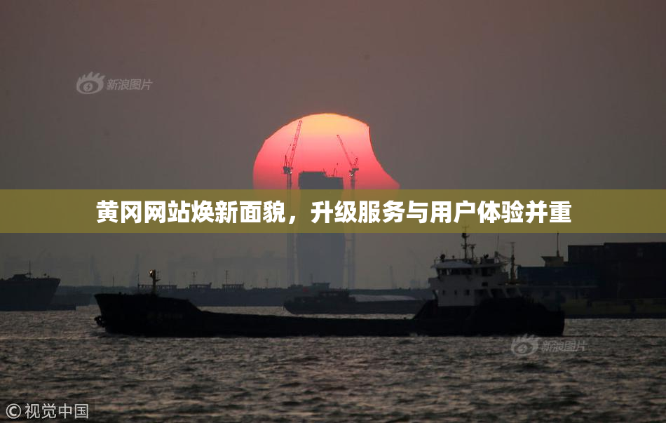 黄冈网站焕新面貌，升级服务与用户体验并重