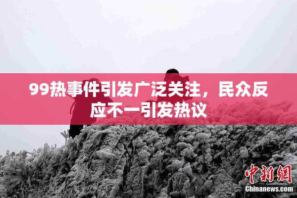 99热事件引发广泛关注，民众反应不一引发热议