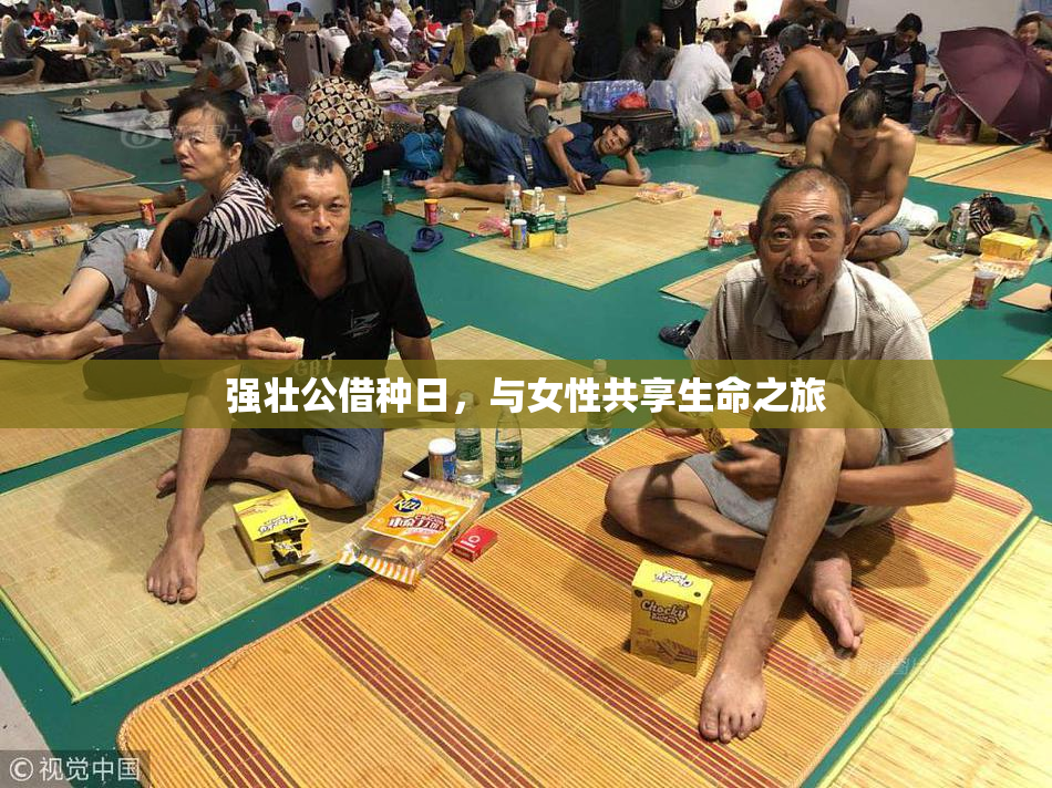 强壮公借种日，与女性共享生命之旅