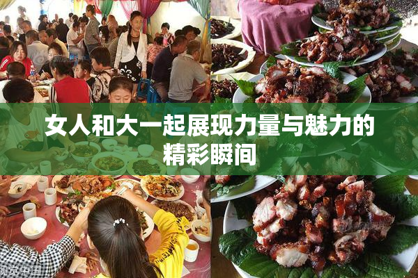 女人和大一起展现力量与魅力的精彩瞬间