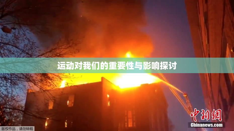 运动对我们的重要性与影响探讨