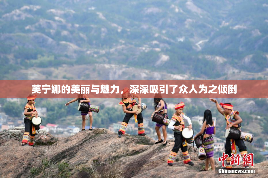 芙宁娜的美丽与魅力，深深吸引了众人为之倾倒