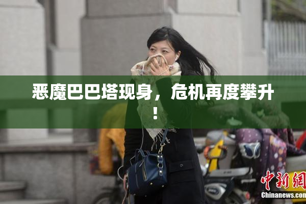 恶魔巴巴塔现身，危机再度攀升！