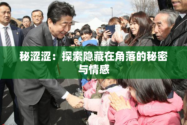 秘涩涩：探索隐藏在角落的秘密与情感