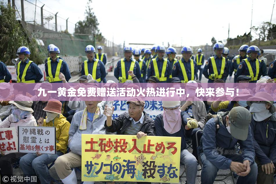 九一黄金免费赠送活动火热进行中，快来参与！