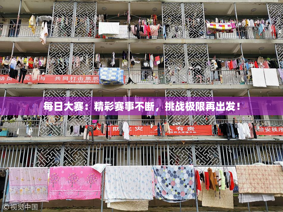 每日大赛：精彩赛事不断，挑战极限再出发！