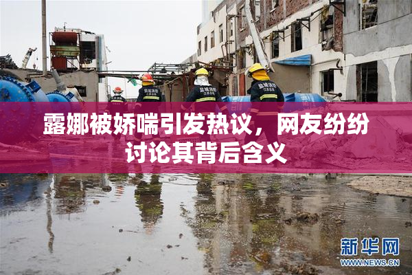 露娜被娇喘引发热议，网友纷纷讨论其背后含义