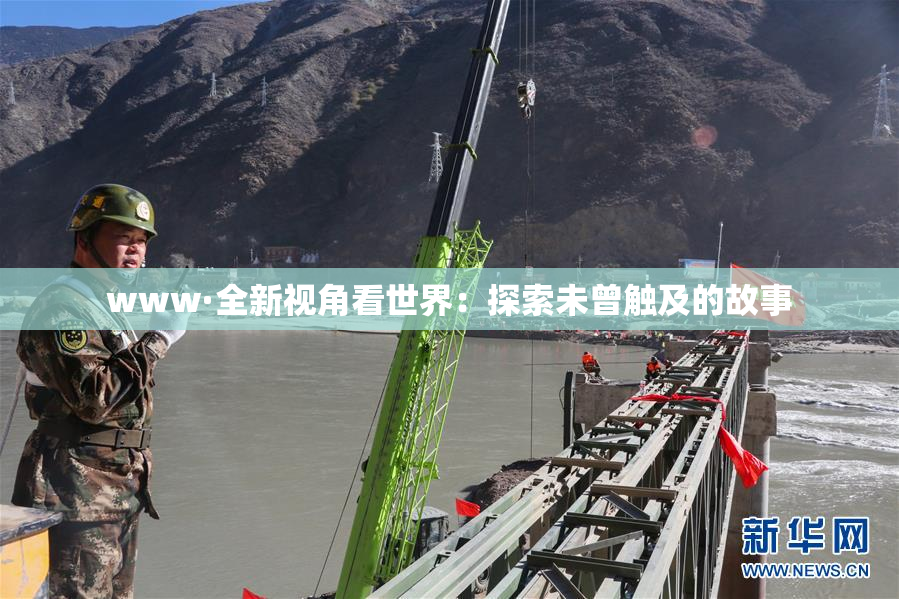 www·全新视角看世界：探索未曾触及的故事
