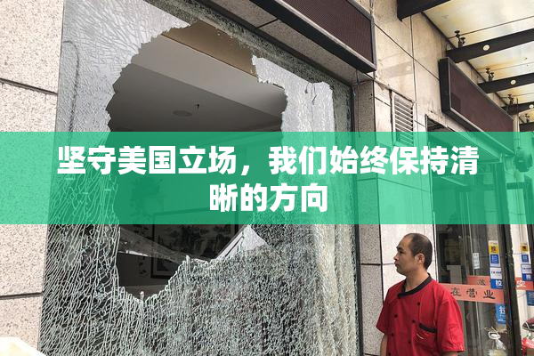 坚守美国立场，我们始终保持清晰的方向