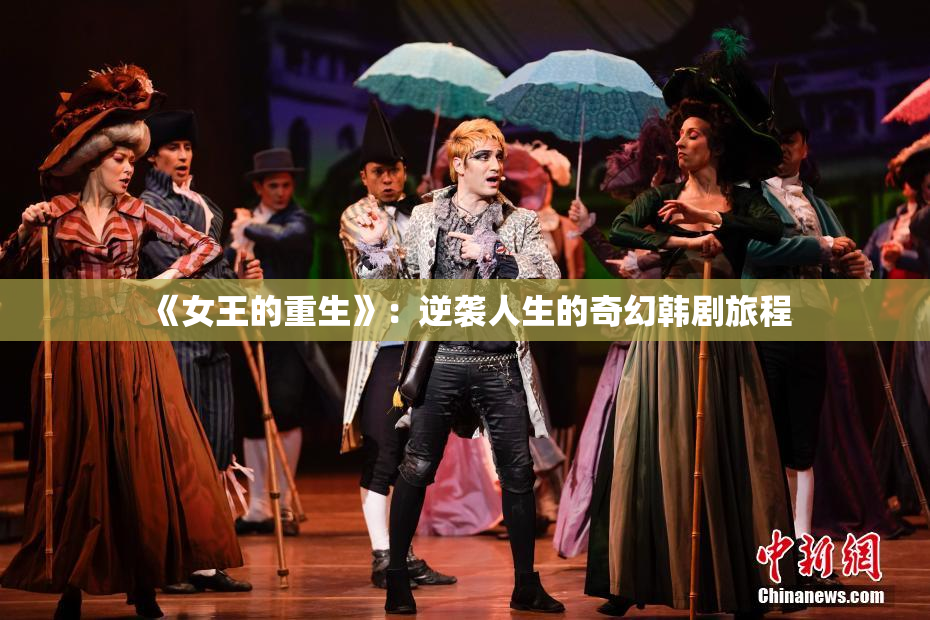 《女王的重生》：逆袭人生的奇幻韩剧旅程
